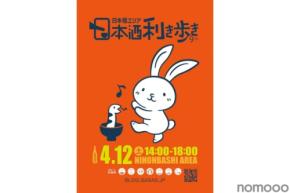 【休日のお出かけに！全国50蔵の酒が楽しめる飲み歩きイベント】「第9回 日本橋エリア 日本酒利き歩き 2025」開催