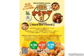 【入場無料！から揚げ×ビールの祭典を見逃すな】「VIVA LA GARDEN presents埼玉からアゲ博supported by Keyaki Beer Festival」開催