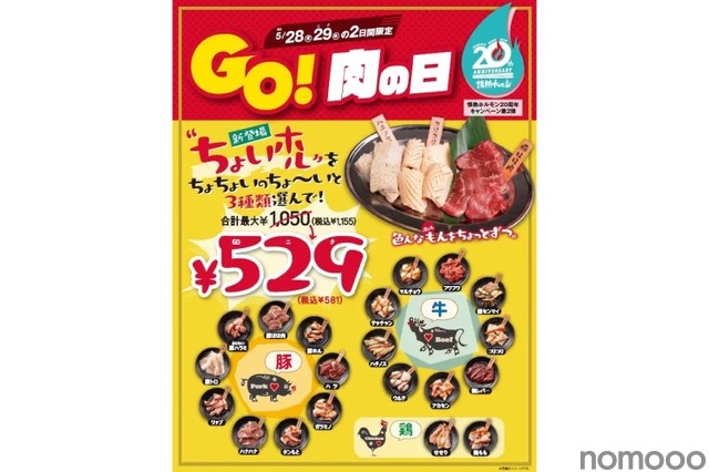 【激安！ホルモン3皿で529円！？】肉好き歓喜！「情熱ホルモン」が本気出してきた【5/28・29限定】