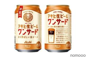 【限定発売】マルエフ×黒生の黄金比!「アサヒ生ビールワンサード」関東甲信越で6月3日より登場