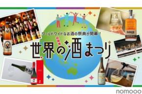 【世界のお酒100種類以上が集結するイベント!】大阪高島屋で初開催!『世界の酒まつり』6月18日から開催