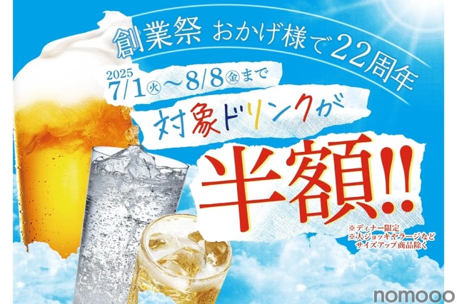 【激安！生ビールなど何杯でも半額の“神コスパ”キャンペーン開催】旨辛グルメ・赤から「創業祭ドリンク半額キャンペーン」開催