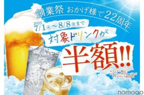 【激安!生ビールなど何杯でも半額の“神コスパ”キャンペーン開催】旨辛グルメ・赤から「創業祭ドリンク半額キャンペーン」開催