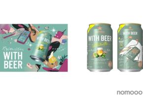【若者とつくったビール！？初心者も飲みやすい1本に注目】“じぶん時間”にちょうどいい。「サッポロ WITH BEER ホワイトエール」が今年も限定発売！【6/24～】