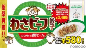 【衝撃コラボ!「わさビーフ餃子」など発売中】山芳製菓×渋谷餃子のおつまみをビールといかが?