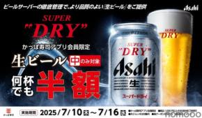 【生ビール半額！】かっぱ寿司公式アプリ会員限定の