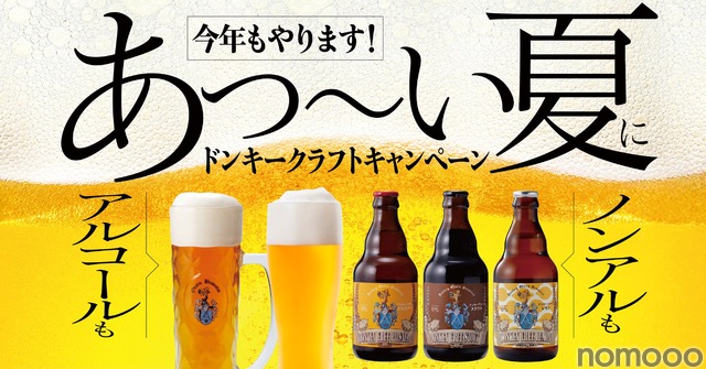 【食事券10,000円分プレゼント！「びっくりドンキー」でビール飲もう】「ドンキークラフトキャンペーン」開催