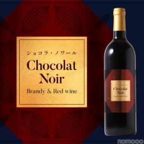 【チョコレート×赤ワイン×ブランデー】贅沢なチョコレートリキュール「ショコラ・ノワール -Brandy & Red wine-」販売