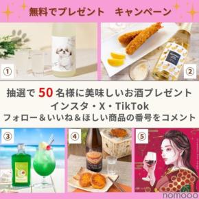 【無料プレゼント！50名にユニークなお酒が当たる】