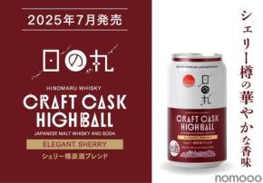 【缶で飲める本格クラフトハイボール!】「日の丸ウイスキー クラフトカスクハイボール エレガントシェリー」数量限定発売