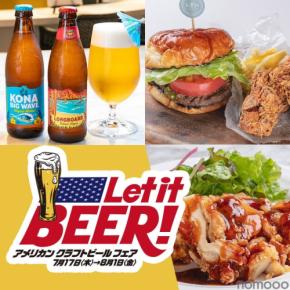 【夏のビールイベント!】大丸心斎橋店「アメリカン クラフトビール フェア」開催