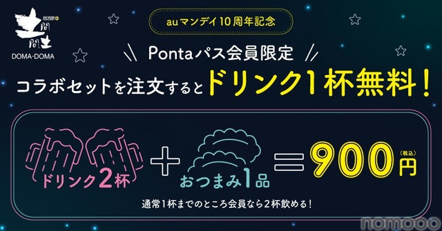 【auマンデイ×土間土間】月水は映画1,100円＆おつまみセットで一杯無料！
