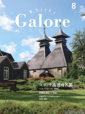 【ウイスキー好き必読!】ウイスキー専門誌「Whisky Galore」8月号(Vol.51)発売