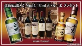 【必ず当たる!山崎12年・山崎・白州プレゼント】KOFUKU酒販が