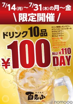 【激安！ドリンク10種が100円】「和牛焼肉 百名山」で「100名山フェア」開催
