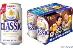 【超新鮮！製造後3日以内に出荷する缶ビール】「サッポロ　クラシック できたて出荷缶」が北海道エリアで数量限定発売