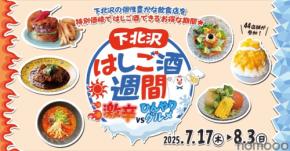 お得すぎる夏の下北沢！「激辛」×「ひんやり」はしご酒週間スタート