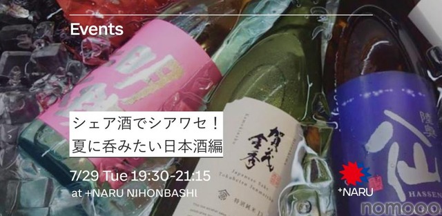 【+NARU NIHONBASHI】「シェア酒でシアワセ！」日本酒交流会が日本橋で7/29開催