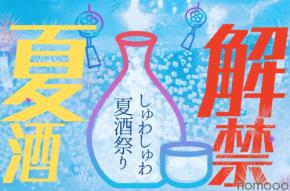 【夏の日本酒祭り！】ご当地グルメイベント「ふるさとグルメてらす～しゅわしゅわ夏酒祭り～」開催