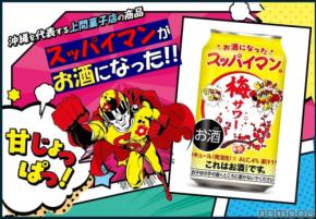 【今年も登場!スッパイマンのお酒】「スッパイマン梅サワー」全国発売
