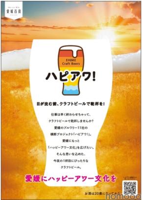 7/16~「ハピアワ! in 酔いがたりBAR」愛媛のクラフトビール3種が大阪上陸