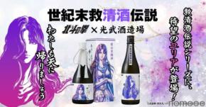 【大人気!北斗の拳コラボ】ユリアの日本酒「わたしも天に帰りましょう」2種が登場