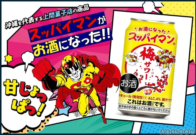【今年も登場！スッパイマンのお酒】「スッパイマン梅サワー」全国発売