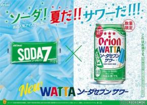 【夏の沖縄コラボ!】「オリオン WATTAソーダセブンサワー」などが発売