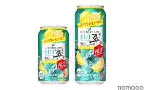 【発売が楽しみ過ぎる!翠ジンソーダ缶〈瀬戸内レモン搾り〉】サントリーから新発売