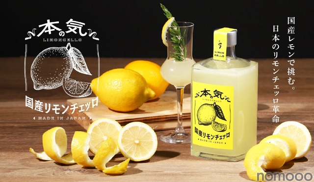 【革命的レモンリキュール登場！】クランド「本気の国産リモンチェッロ」販売