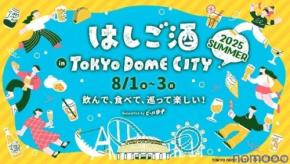 【東京ドームシティで