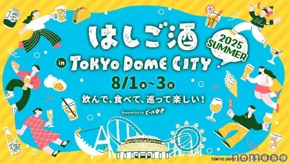 【東京ドームシティで