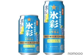【知る人ぞ知るプレーンサワーの第2弾！】「サッポロサワー 氷彩１９８４ 涼しレモン仕立て」数量限定発売