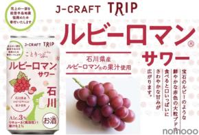 【旅したくなるチューハイ！】飲んで能登を応援できる「ルビーロマン®サワー」発売