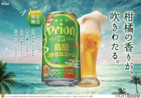 【沖縄より夏にぴったりなクラフトビール！】「オリオン 75BEER 島星シトラスエール」新発売
