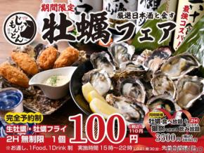 【池袋じげもんとん】牡蠣好き必見！生牡蠣110円＆日本酒飲み放題の贅沢プラン