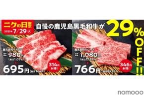 【7/29(火)は「ニクの日」企画】焼肉の和民で鹿児島黒毛和牛を29%OFFで食べられる！
