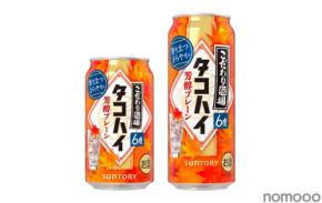 【秋にぴったりなタコハイ】「こだわり酒場のタコハイ〈芳醇プレーン〉」期間限定新発売！