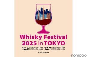 【国内最大級のウイスキー大規模試飲イベント】「ウイスキーフェスティバル2025 in 東京」開催！