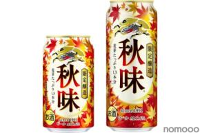 【発売35年目の実力!キリンの秋の定番ビール】「キリン秋味(期間限定)」発売