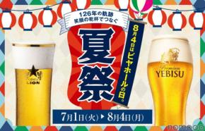 【全品半額!8/4(月)は生ビールが終日お得】サッポロライオンが「ビヤホールの日」を盛り上げる!