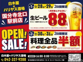 【生ビール88円&料理全品半額】「白木屋×バリヤス酒場 国分寺北口駅前店」オープン！