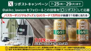 【ローソン限定】バスカーハイボール缶再販開始＆Xで豪華キャンペーンも！
