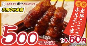 【累計500万本突破！串カツ田中の新名物】1本50円の「無限ニンニクホルモン串」はお酒と相性抜群！