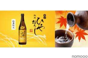 【秋を感じる旬な酒！】創業475年の小西酒造が「白雪純米ひやおろし」を今年も発売