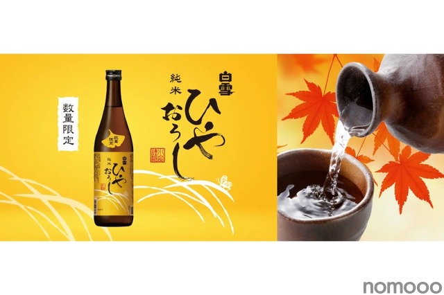【秋を感じる旬な酒！】創業475年の小西酒造が「白雪純米ひやおろし」を今年も発売
