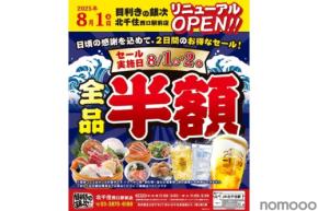 【メニュー全品半額！8月2日（土）まで】「目利きの銀次 北千住西口駅前店」リニューアルオープン