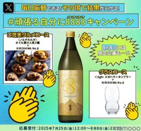 霧島酒造「#頑張る自分に8888キャンペーン」がSNSでも話題に！