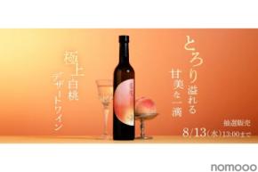 【極上白桃デザートワイン】クランドが「鳳桃 -houtou-」の抽選販売を開始！