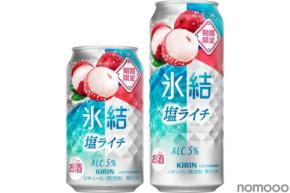 【最も好評のフレーバー！】「キリン 氷結® 塩ライチ（期間限定）」が今年も発売！
